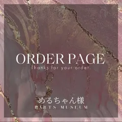 めるちゃん様　オーダーページ