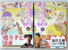 全巻初版】モノノ怪 、 5冊セット 蜷川 ヤエコ - メルカリ