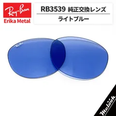 【RB3539-L80】Ray-Ban レイバン
RB3539用 純正交換レンズ
ライトブルー RB3539-00280
ロゴ・刻印入り　簡単交換
Erika Metal / エリカメタル RB3539-002/80