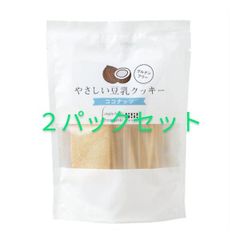 やさしい豆乳クッキー ココナッツ 7枚　２パックセット