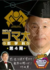 2025年最新】たけしのコマ大数学科の人気アイテム - メルカリ