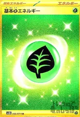 基本草エネルギー【099/071 UR】のサムネイル
