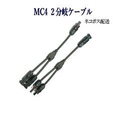ソーラーパネル 2分岐ケーブル Y分岐ケーブル 並列接続/MC4 Ｙ型 2分岐ケーブル