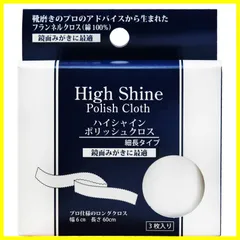 【数量限定】ハイシャイン ポリッシュクロス 鏡面磨き専用 メンズ [ルボウ]