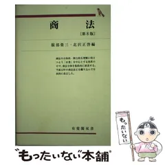中古】 商法 第10版/有斐閣/服部栄三