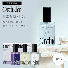 【選べる種類】メゾン オルキデ オイル 100ml ケアオイル/グロスオイル/ティントオイル ケアオイル グロスオイル ティントオイル ヘアオイル ヘアオイル マルチオイル ブリーチ毛 ヘアケア ボディケア スタイリング アウトバス Orchide'e