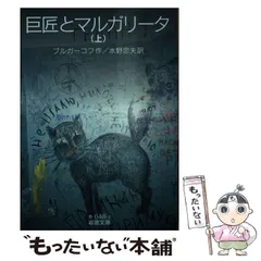 2025年最新】巨匠とマルガリータの人気アイテム - メルカリ