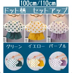100/110 キッズ　ガール　女の子　セットアップ　ドット柄　子供服　お揃い　夏　韓国　グリーン　イエロー　パープル