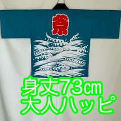 大人用ハッピ　青　お祭り　法被　日本製　身丈73㎝　　F