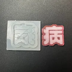 【病】文字シリコンモールド（UVレジン・食品対応）121