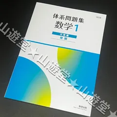 体系数学 代数編、幾何編 1&2 教科書＆問題集＆解答全16冊セット　教研出版 体系数学 代数編、幾何編 1&2 教科書＆問題集＆解答全16冊