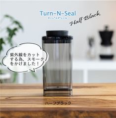真空保存容器  【容量1.2L】ターンエヌシール  ハーフブラック 焙煎コーヒー豆の保存 酸化防止 紫外線カット   UVカット 食品保存 お米 抹茶 保存 キャニスター 食品保存容器 みのりの里