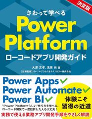 さわって学べるPower Platform ローコードアプリ開発ガイド 大澤 文孝