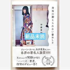 存在の耐えられない愛おしさ
