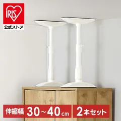 【公式】【2本セット】家具転倒防止棒 転倒防止 突っ張り棒 転倒防止棒 家具転倒防止伸縮棒 Sサイズ 地震 防災 ホワイト アイリスオーヤマのサムネイル