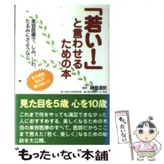 【中古】 「若い！」と言わせるための本 美容医療で、しみ、しわ、たるみにさようなら/長崎出版/鎌倉達郎 中古】 「若い！」と言わせるための本 美容医療で、しみ、しわ