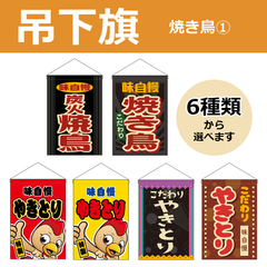 【選べるデザイン全6種類】 吊下旗 焼鳥 / やきとり （受注生産品・キャンセル不可）