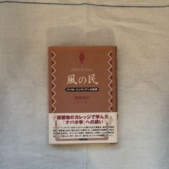 【中古】風の民-ナバホ・インディアンの世界-/猪熊 博行/