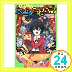 本当はこわい話4 だましたはずが、だまされる (角川つばさ文庫) [Nov 15， 2019] 小林丸々; ちゃもーい_03