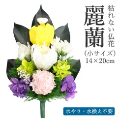 【送料無料】枯れない仏花　麗蘭（れいらん） 小サイズ　（単品） 仏花 プリザーブドフラワー 枯れない お彼岸 彼岸 喪中 法事 仏壇 仏壇用 一周忌 三回忌 お供え花