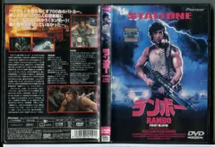 ランボー FIRST BLOOD/DVD 中古 レンタル落ち/シルヴェスター・スタローン/c6023