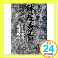 黒須 紀一郎 鉢屋秀吉〈第2部〉筋者の道