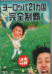 [중고]기타 DVD 수요일 어떨까요 제7탄 유럽 21개국 완전 제패