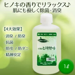 ヒノキチオール １L ヒノキ 香り 安全 除菌 抗菌 ひのき ヒバ 抽出 加湿器 雑菌 対策 防虫 防ダニ 消臭 防臭 消臭剤 カビ 臭い 臭い消し 入浴 頭皮 疾患 蟻 ヒアリ 防虫剤 防ダニ剤 除菌剤 芳香剤 蚊よけ 車 タバコ 消臭 ウイルス 対策のサムネイル