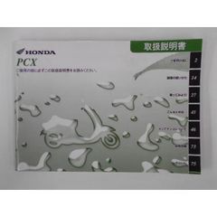 【送料無料】ホンダ　PCX　取扱説明書