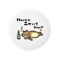 【送料無料】猫イラスト缶バッジ「Have a ニャいす Day!!（トラ）2」 / サイズ：58mm