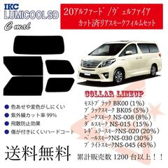 トヨタ 20アルファード/ヴェルファイア リアフィルム スモークフィルム