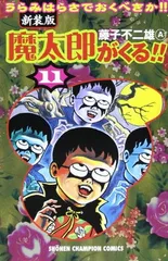 2024年最新】魔太郎がくる 11の人気アイテム - メルカリ