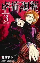 呪術廻戦 3 (ジャンプコミックス)
