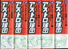 アストロ球団　全巻（1〜12巻）セット　遠藤史朗、中島徳博 2025年最新】アストロ球団 全巻の人気アイテム - メルカリ