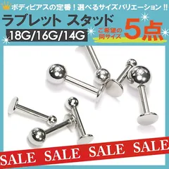 5本　18G (シャフト6、8、10mm、ボール3、4、5mm 選択可能)　ラブレット　スタッド　バーベル　ボディピアス　サージカルステンレス　トラガス　軟骨　軟骨用　ダイス　舌ピアス　マドンナ　オーピタム　イヤーロブ