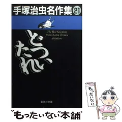 2023年最新】手塚治虫名作集の人気アイテム - メルカリ