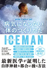 ICEMAN 病気にならない体のつくりかた／ヴィム・ホフ、コエン・デ=ヨング