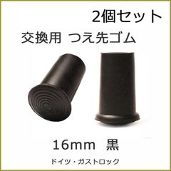 【新品】【2個セット】 杖 ステッキ 先ゴム 16mm 16ミリ （黒 ブラック 杖先ゴム ドイツ製 【 ガストロック 一本杖 用  【つえ 先 ゴム 杖先ゴム つえ先ゴム 先端ゴム 杖用 ゴムチップ かえゴム ゴムキャップ ゴム先 替ゴム】