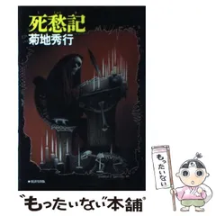 2026年最新】菊地秀行の人気アイテム - メルカリ