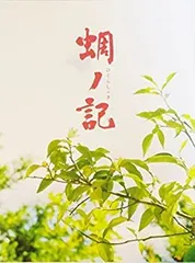 【中古】 【映画パンフレット】 蜩ノ記 (ひぐらしのき) HIGURASHINOKI 監督 小泉堯史