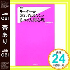 【帯あり】リーダーが忘れてはならない3つの人間心理 (Forest2545Shinsyo 10) [新書] [Mar 10， 2010] 小阪裕司_07
