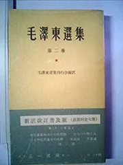 2025年最新】毛沢東選集の人気アイテム - メルカリ