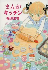 まんがキッチン (文春文庫 ふ 38-1) 福田 里香
