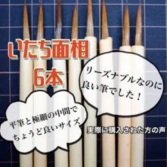 細い筆【6本】面相筆　いたち　イタチ　溶き皿 絵皿 まとめ売り 絵の具 皿 パレット 陶磁器  顔料  岩絵の具  日本画  膠 墨  画材  アート用品 豆皿