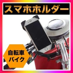 ＊スマホホルダー スマホスタンド 自転車 バイク スマホ固定　落下防止