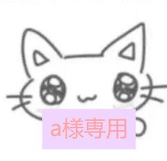 【a様専用】