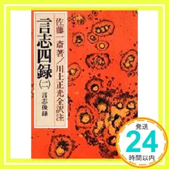 2025年最新】言志四録の人気アイテム - メルカリ