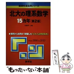 2025年最新】北大 過去問の人気アイテム - メルカリ