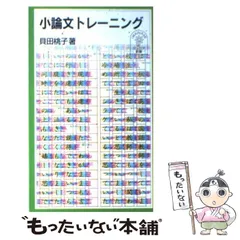 小論文トレーニング 3冊セット 樋口裕一の小論文トレ-ニング: 書かずに解ける新方式でいつでも