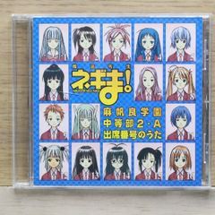 国内盤CD☆神田朱未/□ 魔法先生ネギま!麻帆良学園中等部2-A